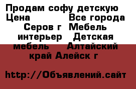 Продам софу детскую › Цена ­ 5 000 - Все города, Серов г. Мебель, интерьер » Детская мебель   . Алтайский край,Алейск г.